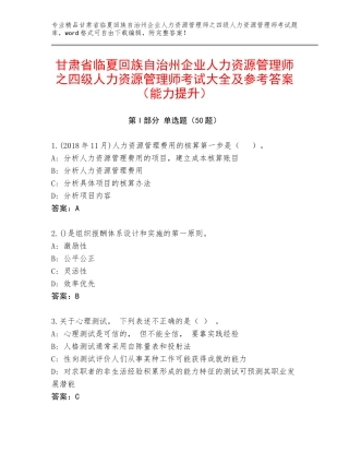 甘肃省临夏回族自治州企业人力资源管理师之四级人力资源管理师考试大全及参考答案（能力提升）