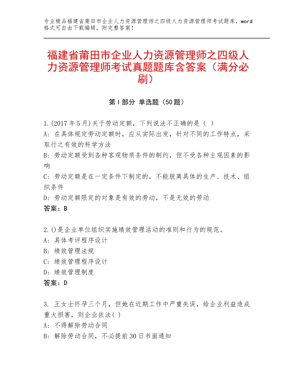 福建省莆田市企业人力资源管理师之四级人力资源管理师考试真题题库含答案（满分必刷）_第1页