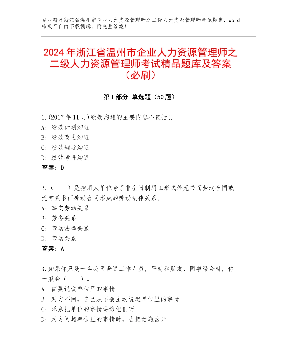 2024年浙江省温州市企业人力资源管理师之二级人力资源管理师考试精品题库及答案（必刷）_第1页