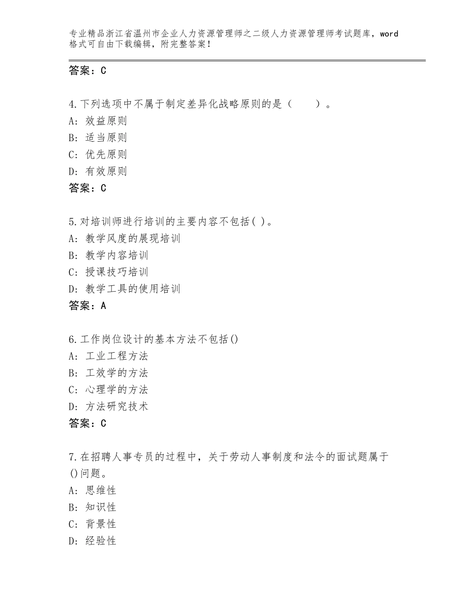 2024年浙江省温州市企业人力资源管理师之二级人力资源管理师考试精品题库及答案（必刷）_第2页