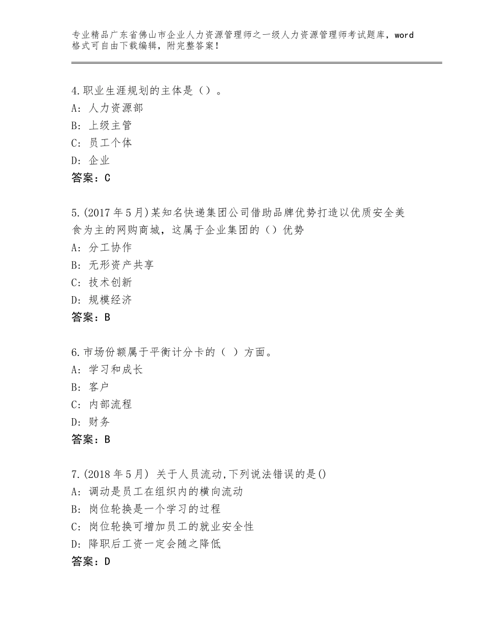 广东省佛山市企业人力资源管理师之一级人力资源管理师考试优选题库（基础题）_第2页