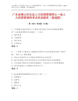 广东省佛山市企业人力资源管理师之一级人力资源管理师考试优选题库（基础题）