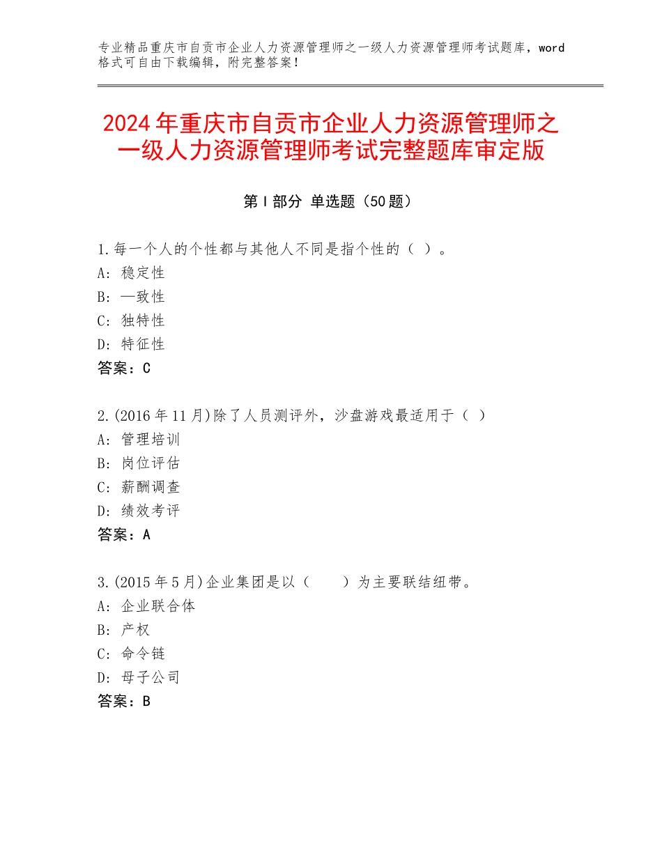 2024年重庆市自贡市企业人力资源管理师之一级人力资源管理师考试完整题库审定版_第1页