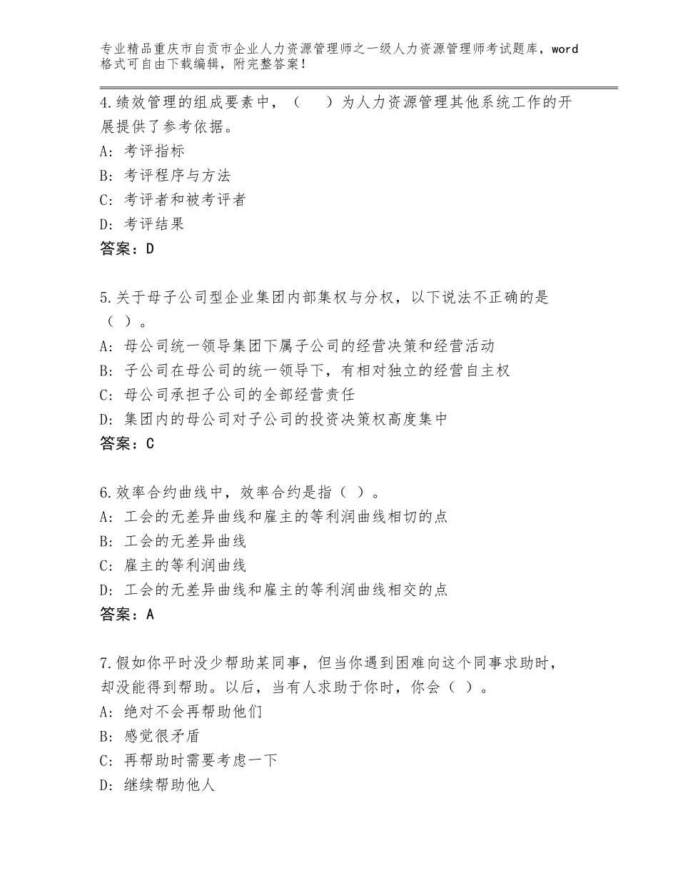 2024年重庆市自贡市企业人力资源管理师之一级人力资源管理师考试完整题库审定版_第2页