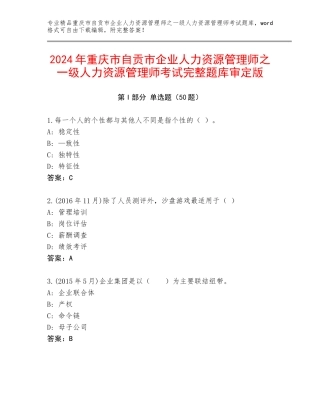 2024年重庆市自贡市企业人力资源管理师之一级人力资源管理师考试完整题库审定版