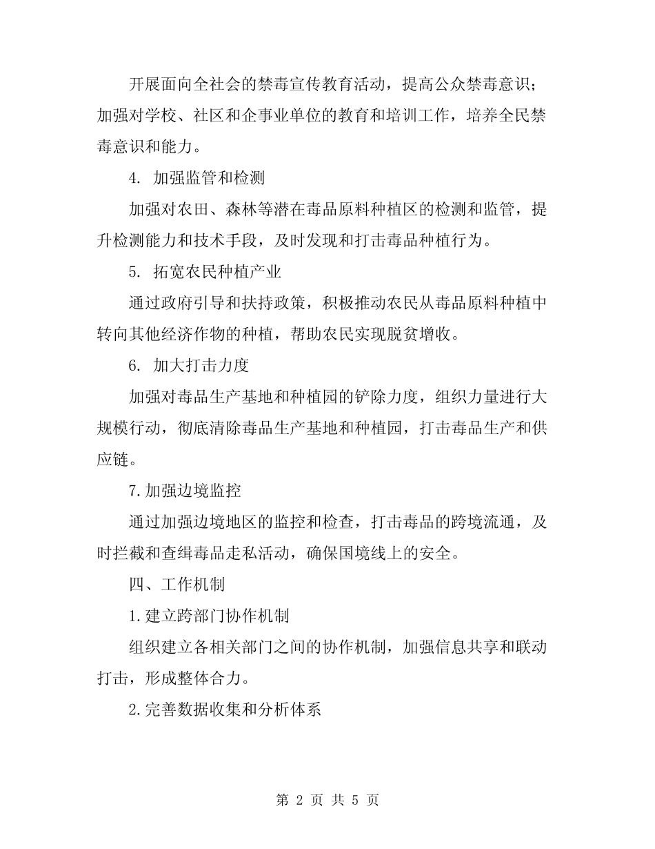 2024年禁种铲毒工作计划精编_第2页
