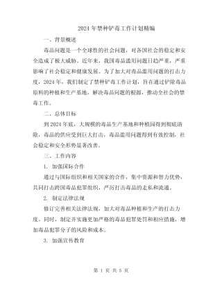 2024年禁种铲毒工作计划精编