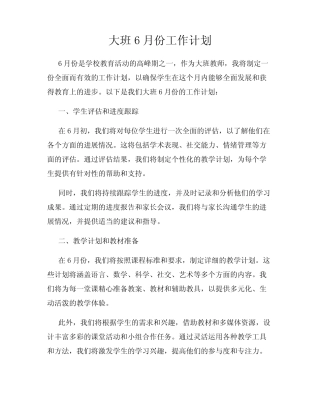 大班6月份工作计划 