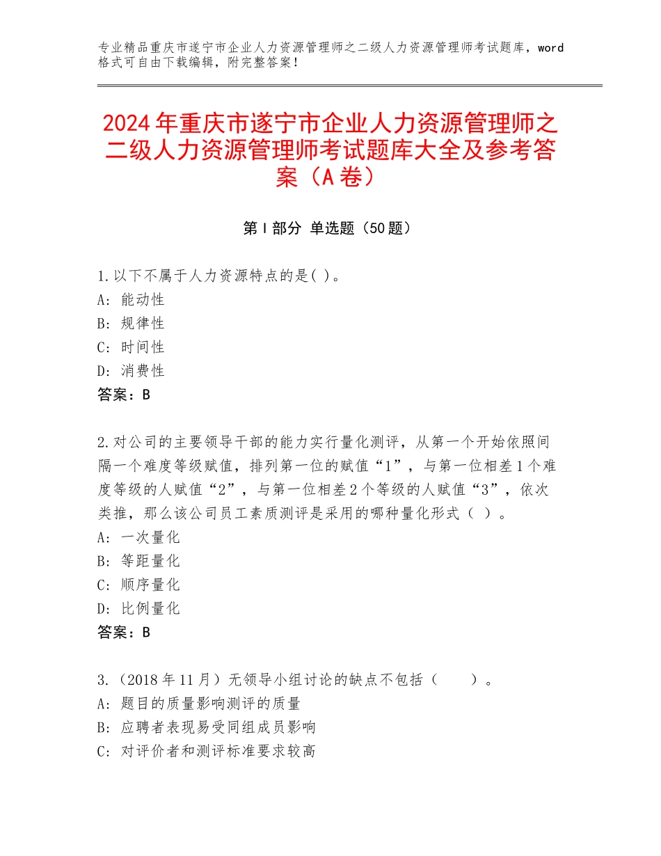 2024年重庆市遂宁市企业人力资源管理师之二级人力资源管理师考试题库大全及参考答案（A卷）_第1页