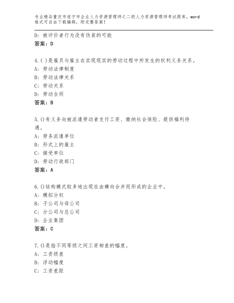 2024年重庆市遂宁市企业人力资源管理师之二级人力资源管理师考试题库大全及参考答案（A卷）_第2页