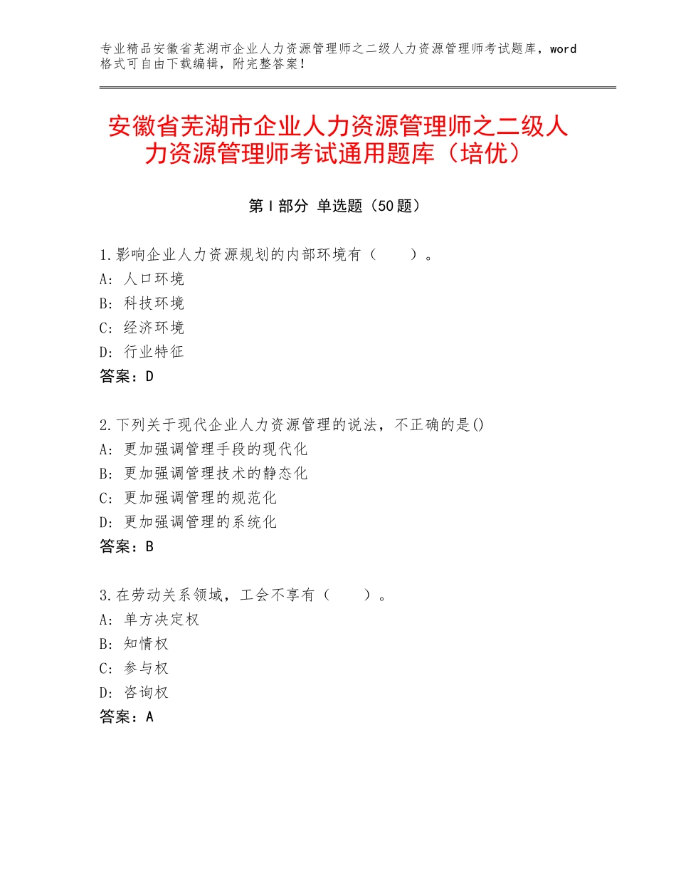 安徽省芜湖市企业人力资源管理师之二级人力资源管理师考试通用题库（培优）_第1页