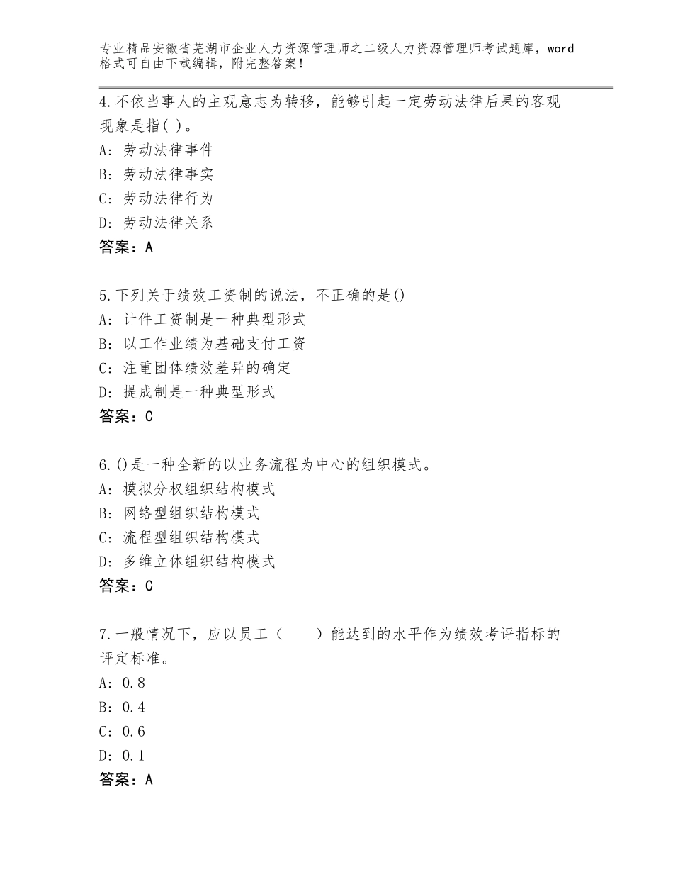 安徽省芜湖市企业人力资源管理师之二级人力资源管理师考试通用题库（培优）_第2页