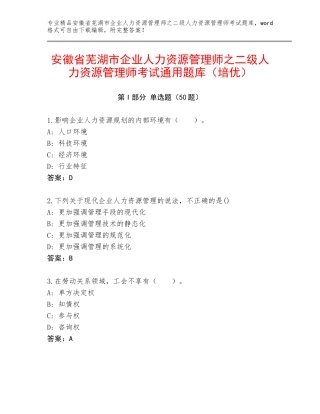 安徽省芜湖市企业人力资源管理师之二级人力资源管理师考试通用题库（培优）