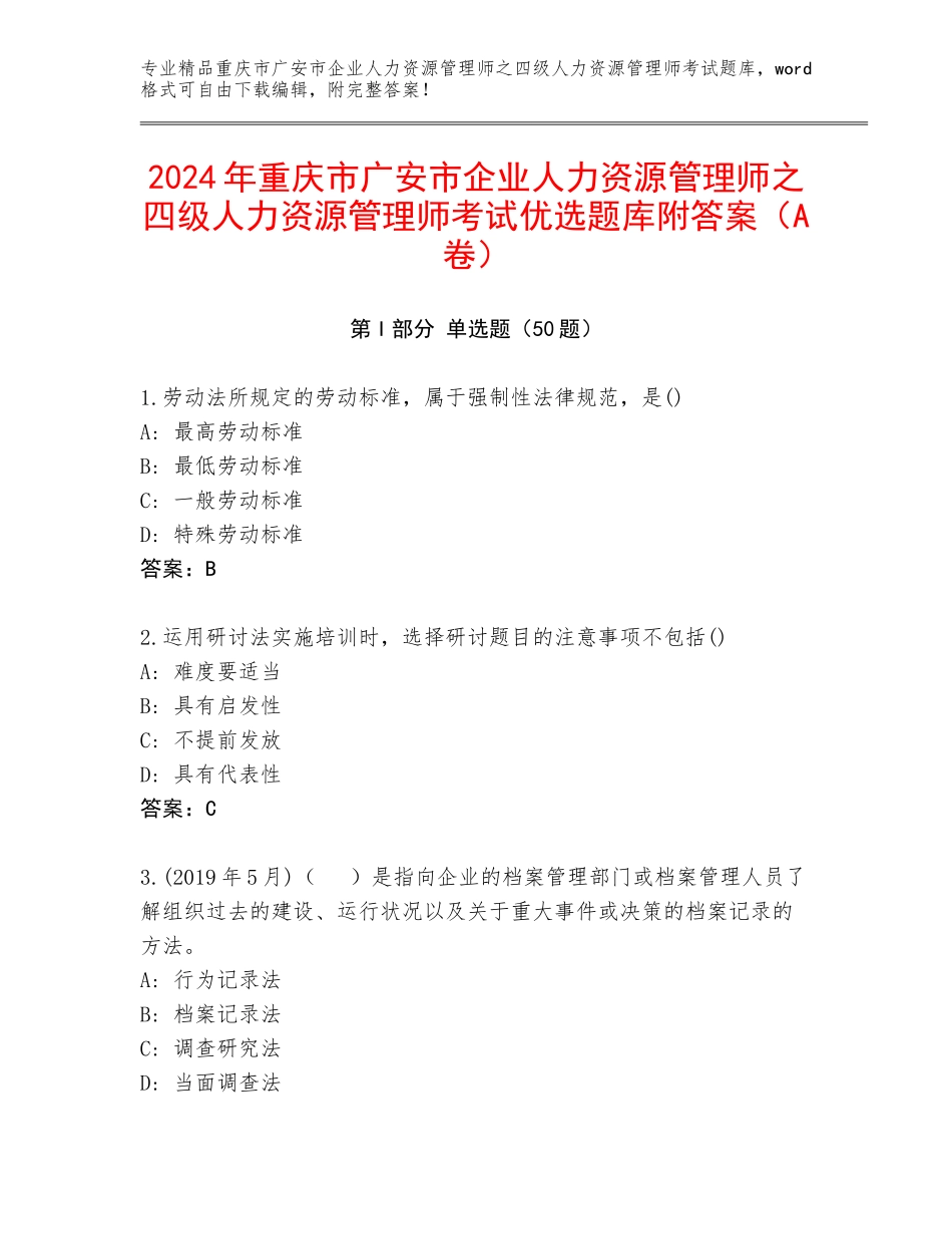 2024年重庆市广安市企业人力资源管理师之四级人力资源管理师考试优选题库附答案（A卷）_第1页