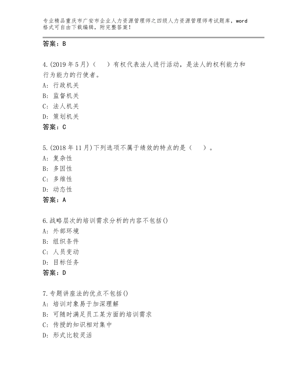 2024年重庆市广安市企业人力资源管理师之四级人力资源管理师考试优选题库附答案（A卷）_第2页