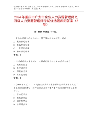 2024年重庆市广安市企业人力资源管理师之四级人力资源管理师考试优选题库附答案（A卷）