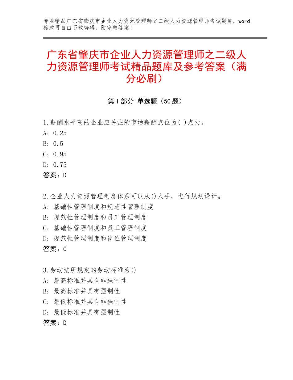广东省肇庆市企业人力资源管理师之二级人力资源管理师考试精品题库及参考答案（满分必刷）_第1页