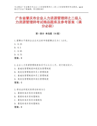 广东省肇庆市企业人力资源管理师之二级人力资源管理师考试精品题库及参考答案（满分必刷）
