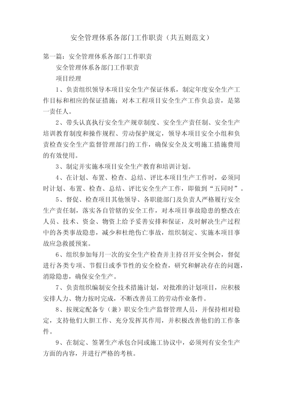 安全管理体系各部门工作职责(共五则范文) _第1页
