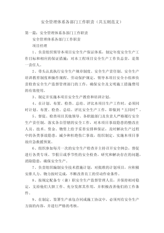 安全管理体系各部门工作职责(共五则范文) 