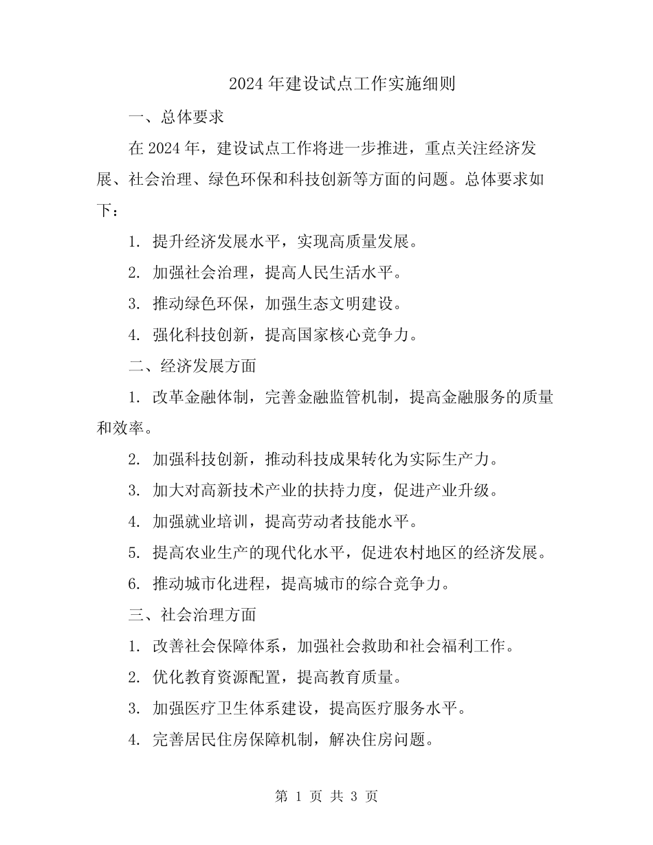 2024年建设试点工作实施细则 _第1页