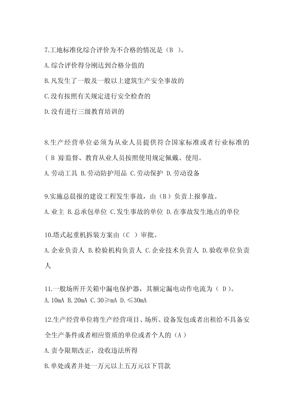 2024年-江苏省安全员考试题库附答案 _第2页