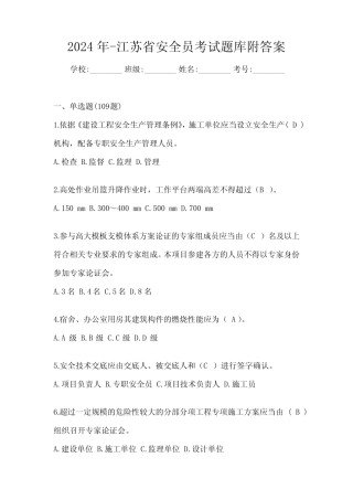 2024年-江苏省安全员考试题库附答案 