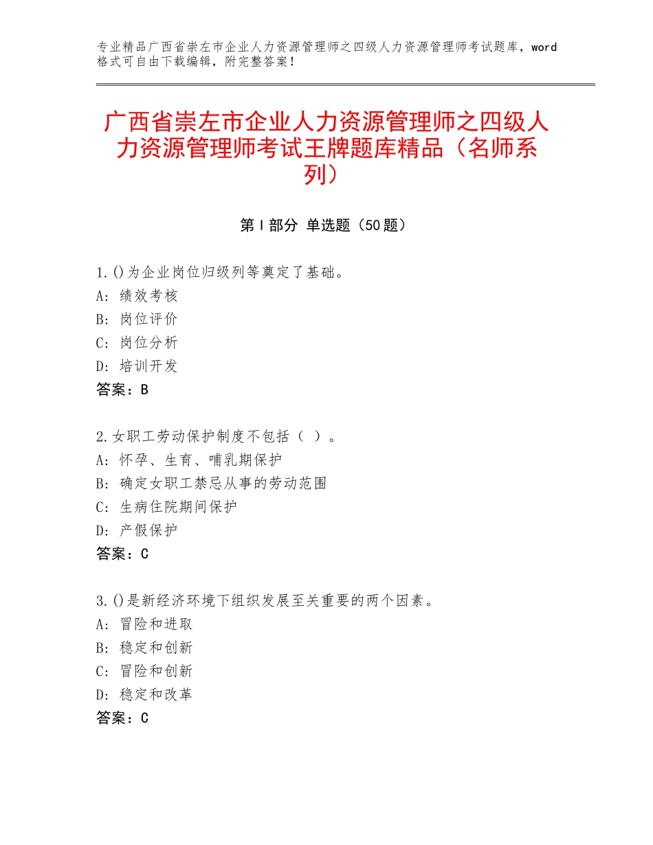 广西省崇左市企业人力资源管理师之四级人力资源管理师考试王牌题库精品（名师系列）_第1页