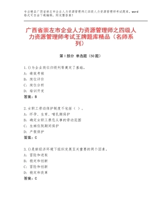 广西省崇左市企业人力资源管理师之四级人力资源管理师考试王牌题库精品（名师系列）