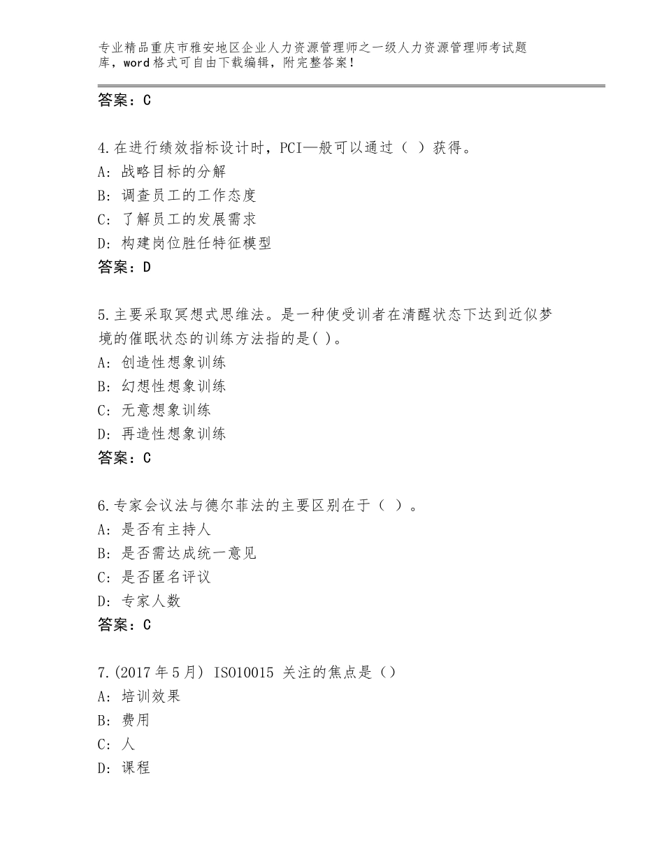 2024年重庆市雅安地区企业人力资源管理师之一级人力资源管理师考试大全带答案（完整版）_第2页