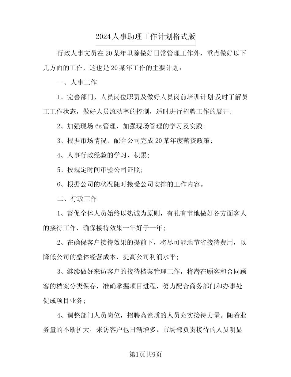 2024人事助理工作计划格式版(4)_第1页