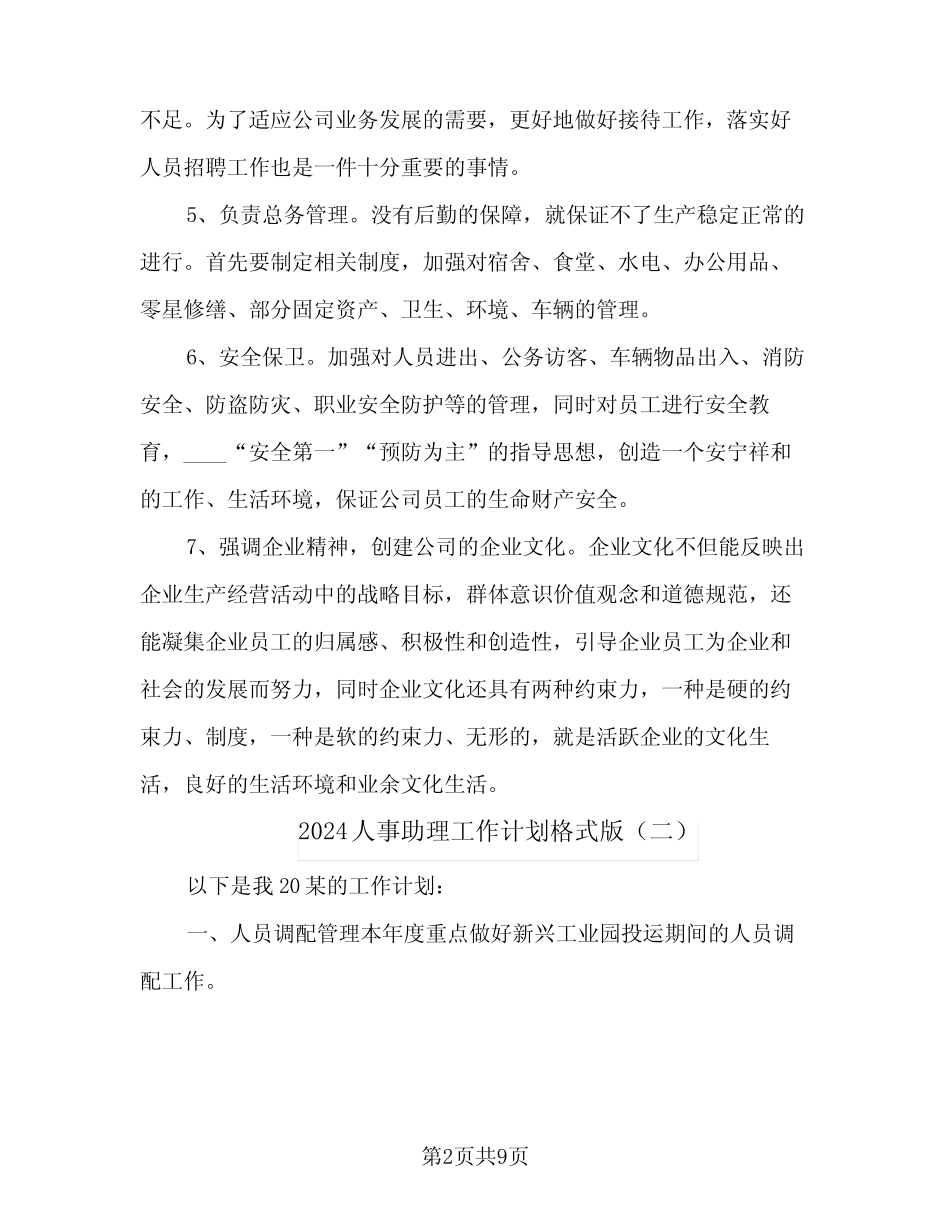 2024人事助理工作计划格式版(4)_第2页
