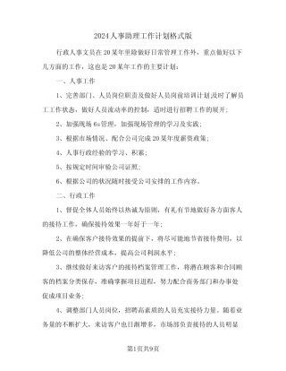 2024人事助理工作计划格式版(4)
