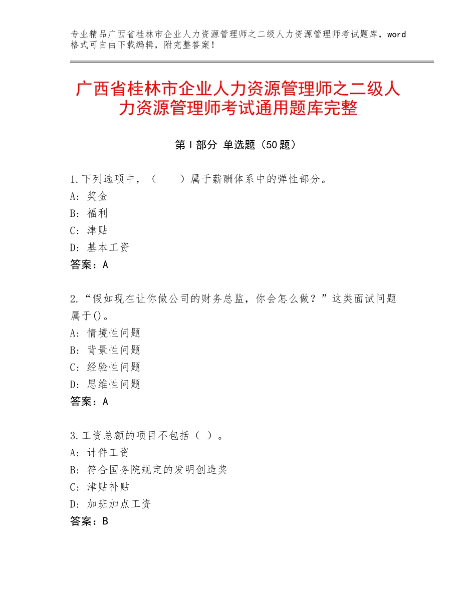 广西省桂林市企业人力资源管理师之二级人力资源管理师考试通用题库完整_第1页