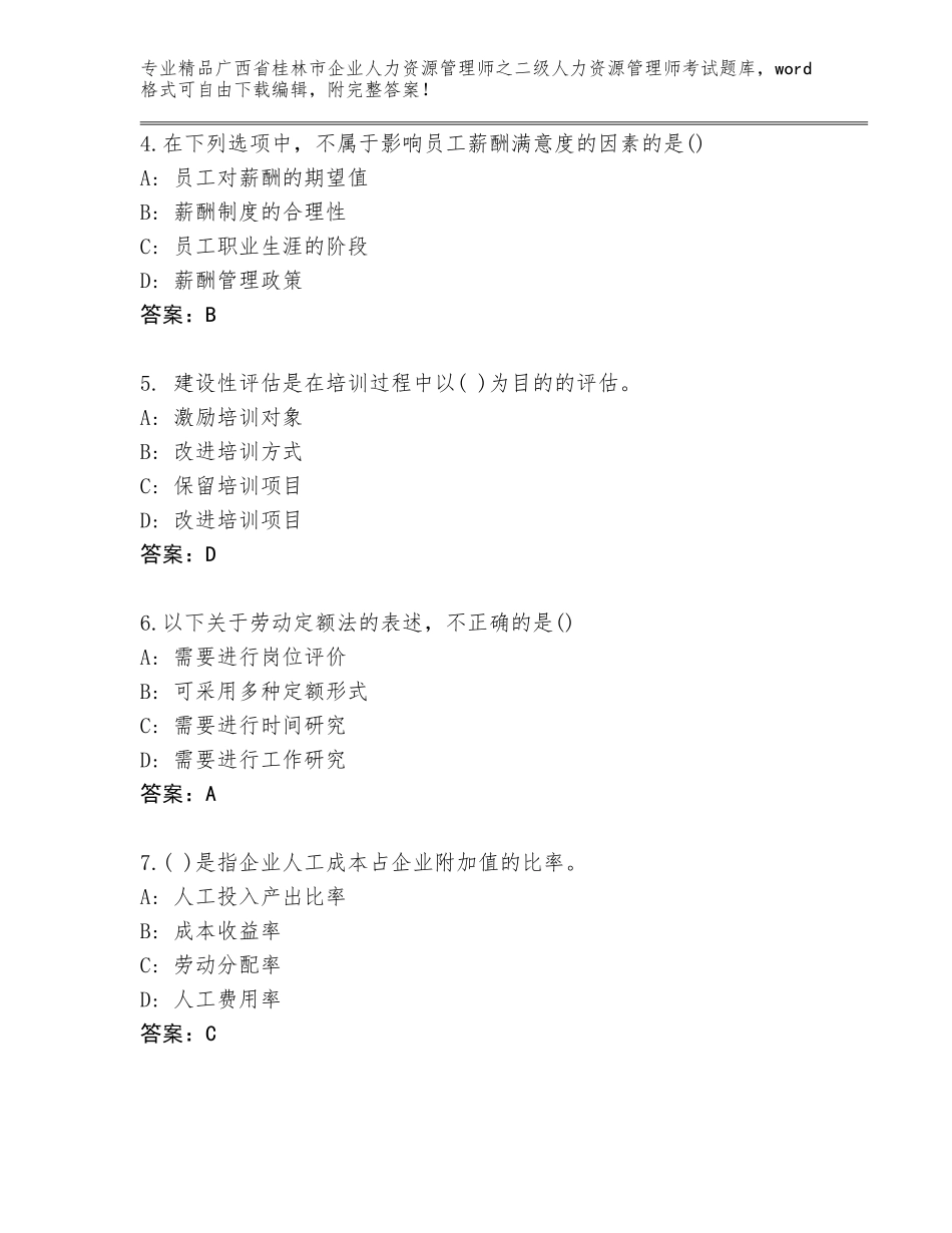 广西省桂林市企业人力资源管理师之二级人力资源管理师考试通用题库完整_第2页