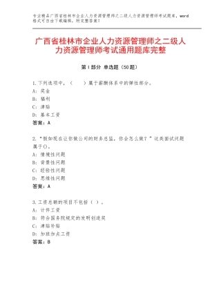广西省桂林市企业人力资源管理师之二级人力资源管理师考试通用题库完整