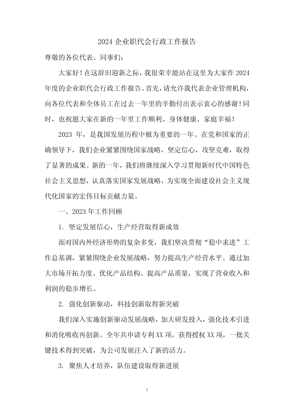 2024企业职代会行政工作报告_第1页