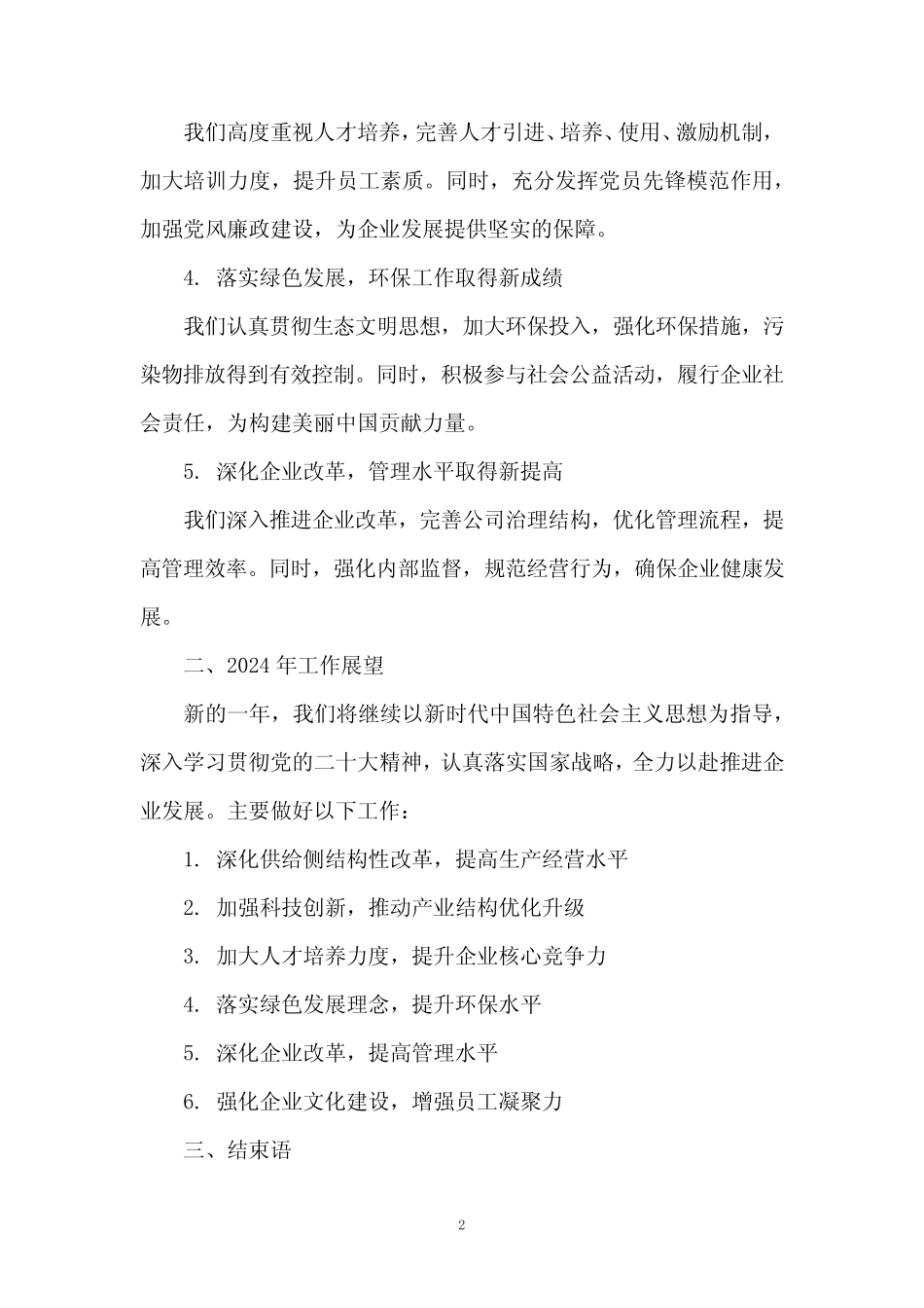 2024企业职代会行政工作报告_第2页