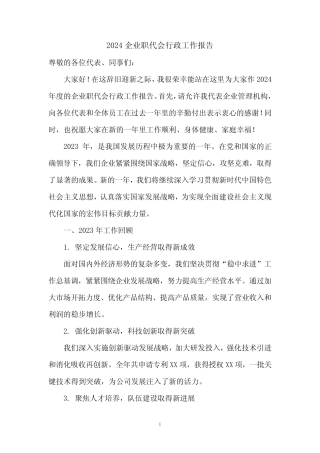 2024企业职代会行政工作报告