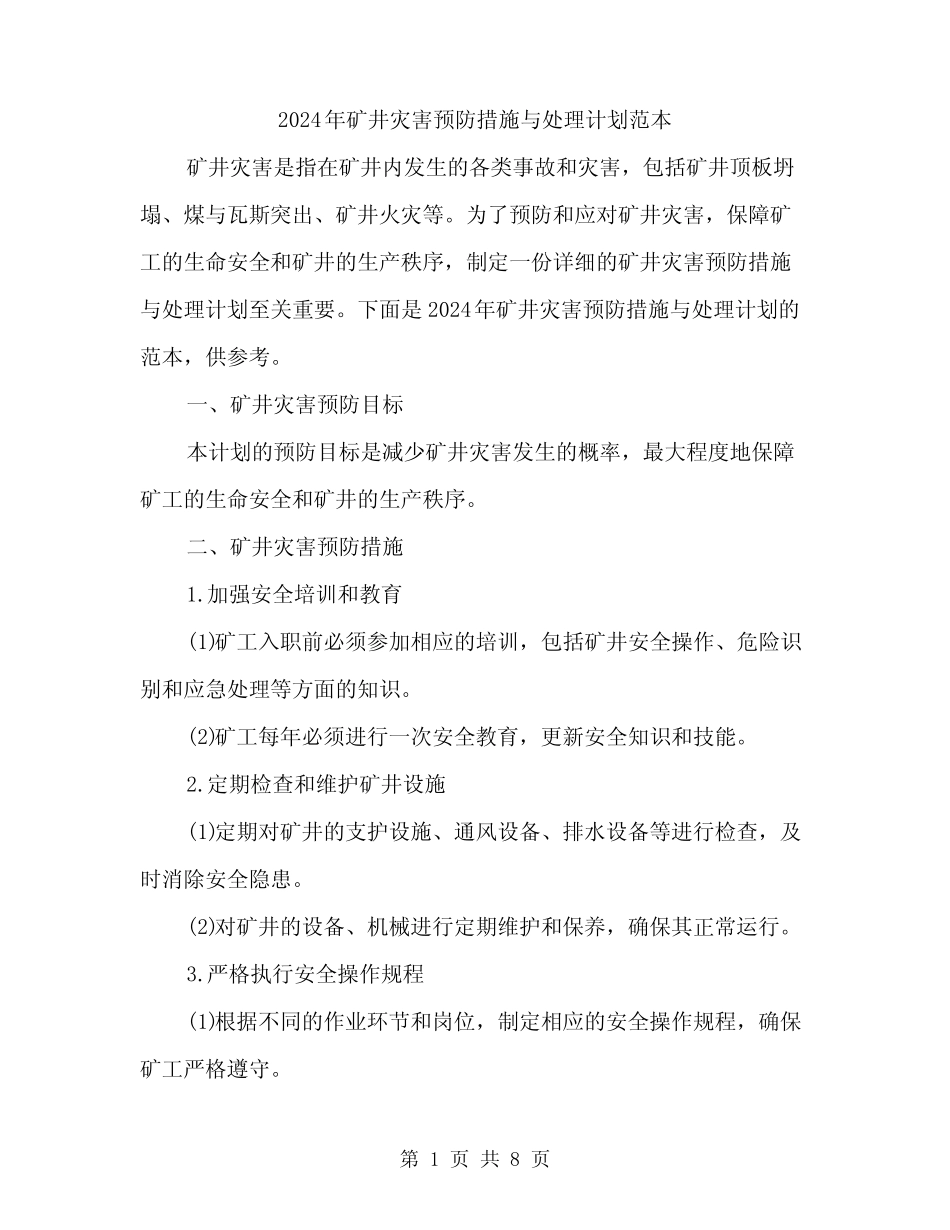 2024年矿井灾害预防措施与处理计划范本(三)_第1页