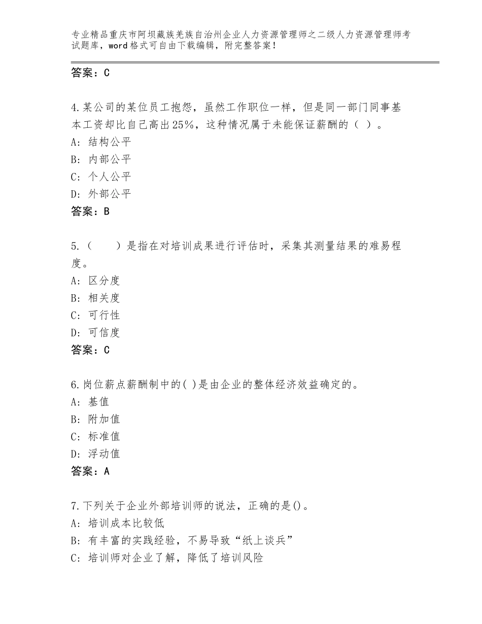 2024年重庆市阿坝藏族羌族自治州企业人力资源管理师之二级人力资源管理师考试题库附答案（综合题）_第2页