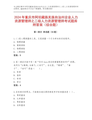 2024年重庆市阿坝藏族羌族自治州企业人力资源管理师之二级人力资源管理师考试题库附答案（综合题）