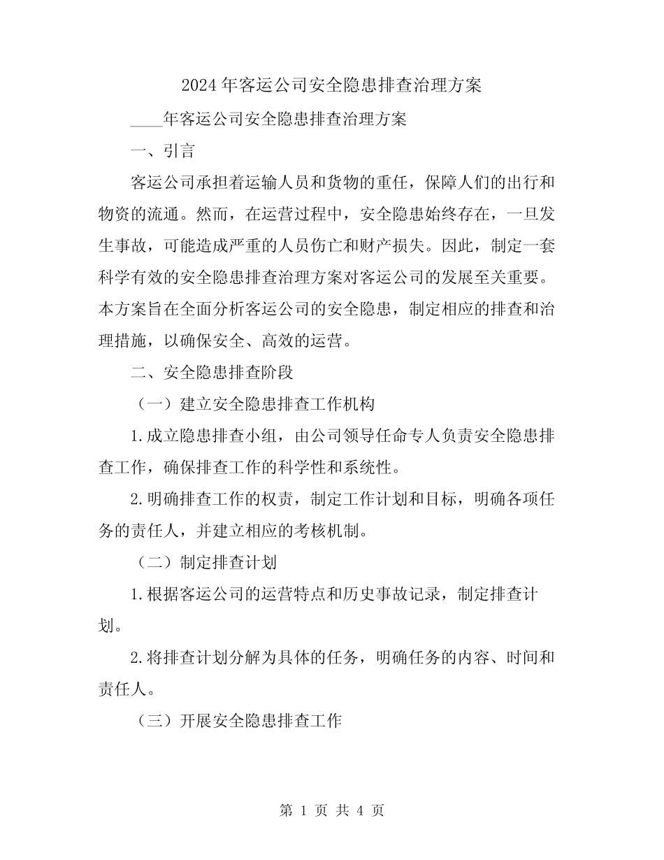 2024年客运公司安全隐患排查治理方案 _第1页