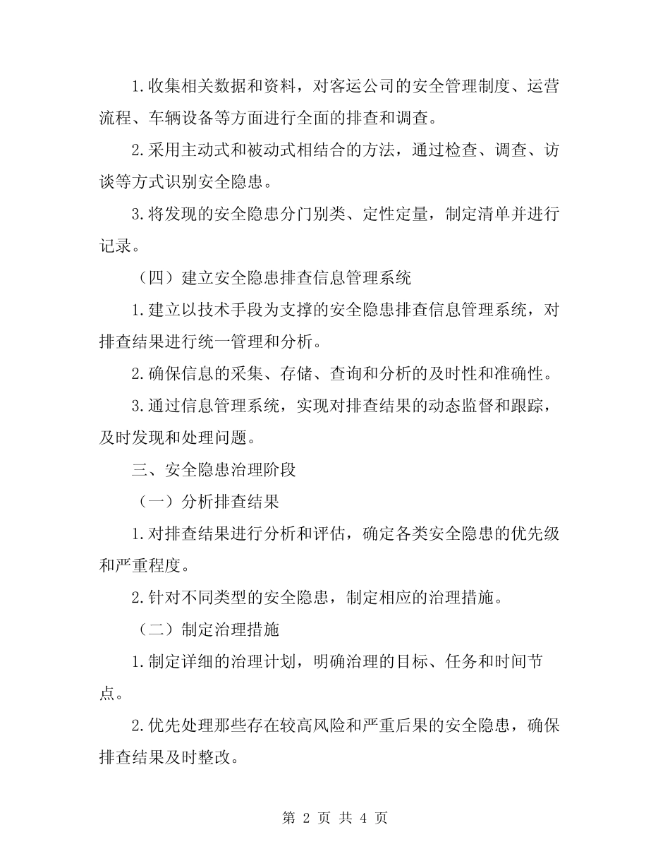 2024年客运公司安全隐患排查治理方案 _第2页