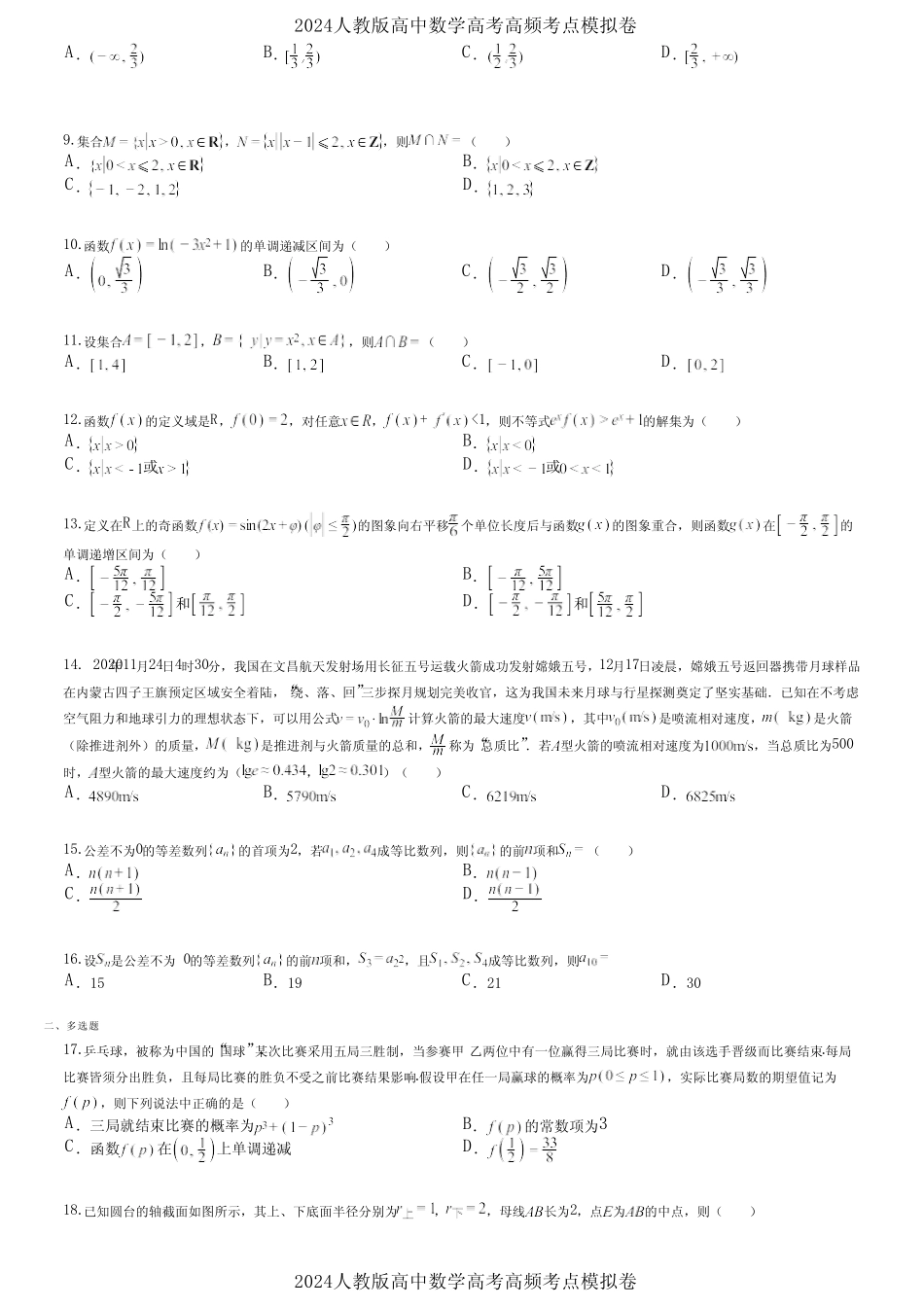 2024人教版高中数学高考高频考点模拟卷 (9)_第2页