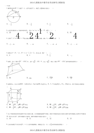 2024人教版高中数学高考高频考点模拟卷 (9)