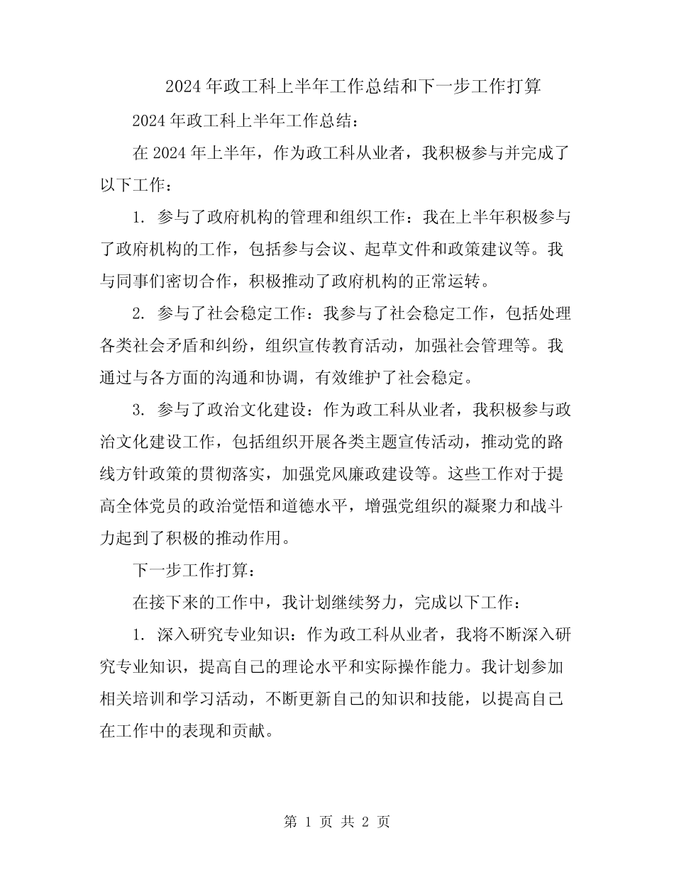 2024年政工科上半年工作总结和下一步工作打算_第1页
