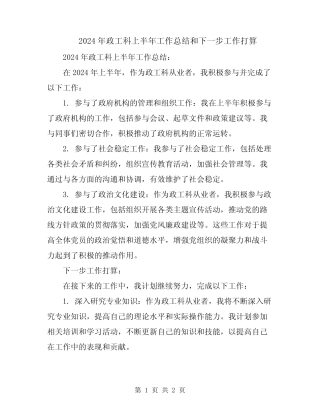 2024年政工科上半年工作总结和下一步工作打算