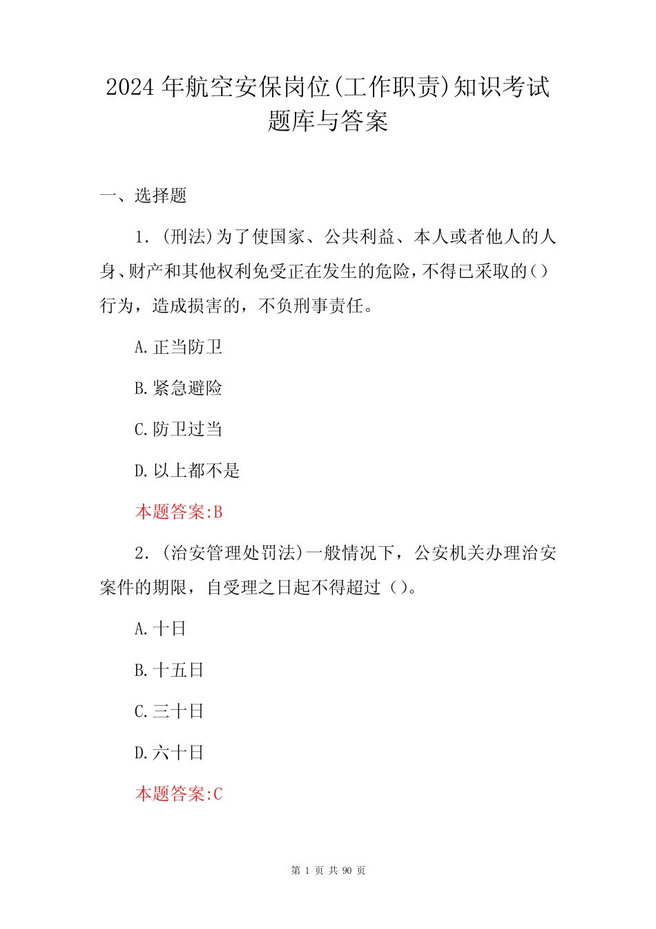 2024年航空安保岗位(工作职责)知识考试题库与答案 _第1页