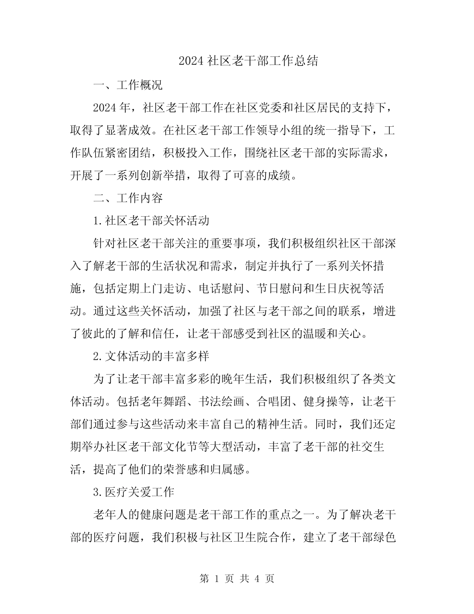 2024社区老干部工作总结_第1页